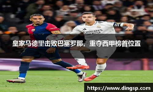 皇家马德里击败巴塞罗那，重夺西甲榜首位置