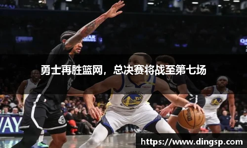 勇士再胜篮网，总决赛将战至第七场