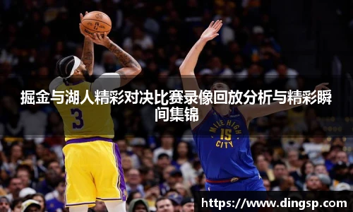掘金与湖人精彩对决比赛录像回放分析与精彩瞬间集锦
