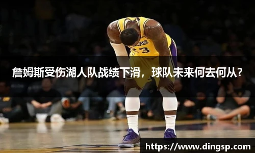 詹姆斯受伤湖人队战绩下滑，球队未来何去何从？