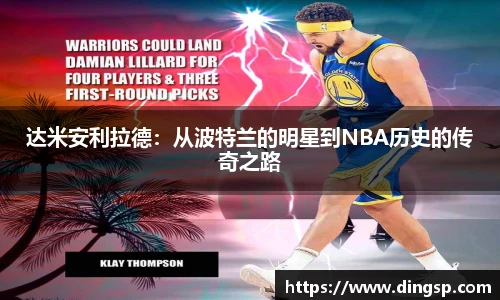 达米安利拉德：从波特兰的明星到NBA历史的传奇之路