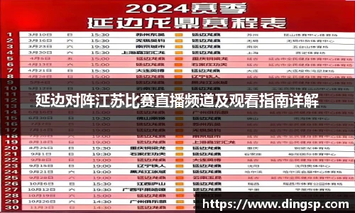 延边对阵江苏比赛直播频道及观看指南详解